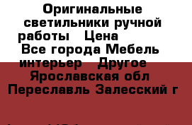 Оригинальные светильники ручной работы › Цена ­ 3 000 - Все города Мебель, интерьер » Другое   . Ярославская обл.,Переславль-Залесский г.